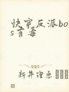 快穿反派boss有毒