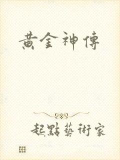 黄金神传