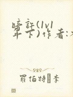 暗许(1v1 年下)作者:不灵塔笔趣阁下载