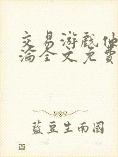 交易游戏他先沉沦全文免费阅读笔趣阁