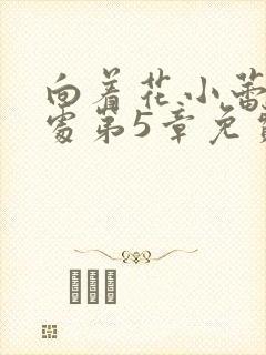 向着花小蕾的深处第5章免费阅读