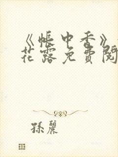 《帐中香》金银花露免费阅读