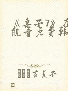 《妻子7》在线观看免费韩剧