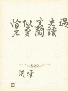 恰似寒光遇骄阳免费阅读