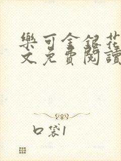 乐可金银花露全文免费阅读在