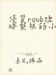 优质roub攻略系统的小说全文阅读