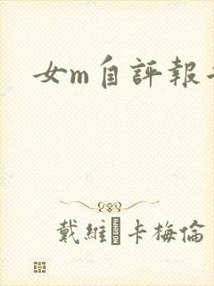 女m自评报告