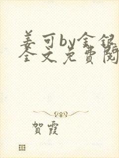 姜可by金银花全文免费阅读在线