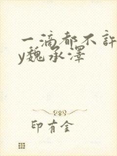 一滴都不许漏by魏承泽