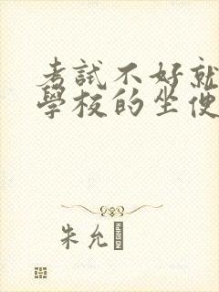 考试不好就要当学校的坐便器