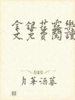 金银花露乐可全文免费阅读