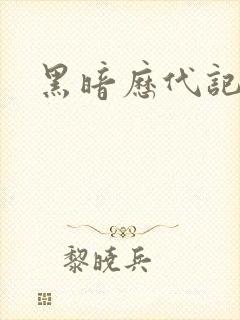 黑暗历代记