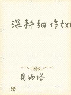 深耕细作txt