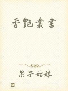 香艳丛书