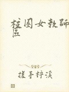 校园女教师之禁区