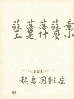 苏落落苏意瑶睿王是什么小说