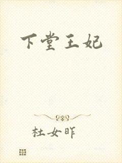 下堂王妃