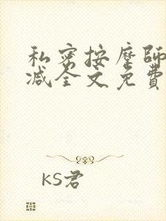 私密按摩师无删减全文免费阅读