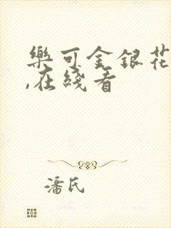 乐可金银花小说,在线看