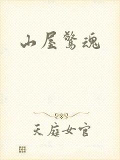 山屋惊魂