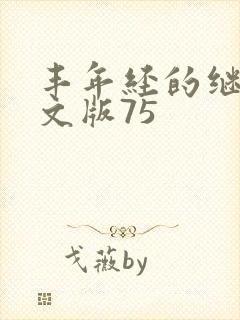 丰年经的继拇中文版75