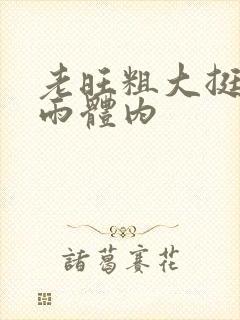 老旺粗大挺进秦雨体内