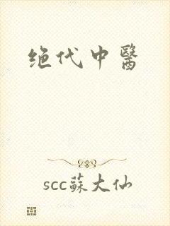 绝代中医