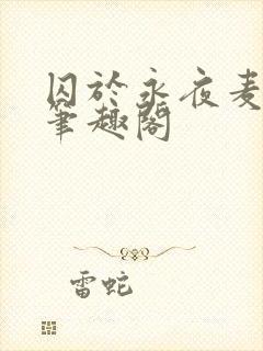 囚于永夜麦香鸡笔趣阁