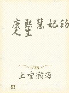 康熙慧妃的躺赢人生