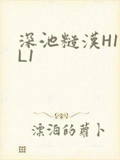深池糙汉H1VL1