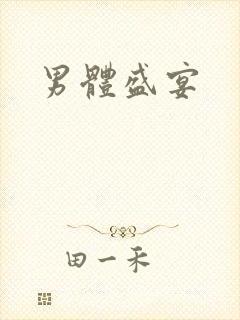 男体盛宴