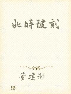 此时彼刻