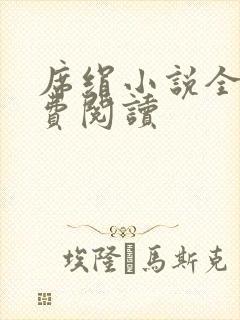 席绢小说全集免费阅读