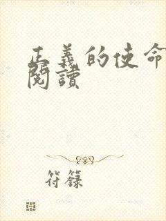 正义的使命免费阅读