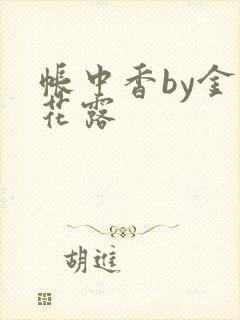 帐中香by金银花露