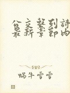 公交系列诗晴的最新章节内容