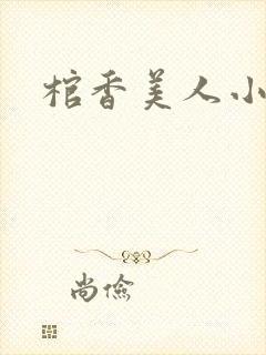 棺香美人小说