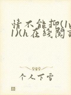 情不能抑(1v1)(h在线阅读)