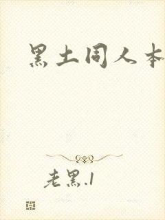 黑土同人本子