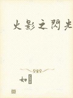 火影之闪光