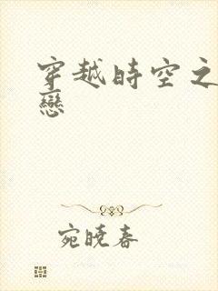 穿越时空之生死恋