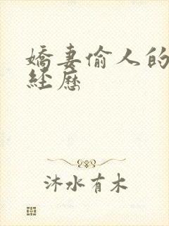 娇妻偷人的销魂经历