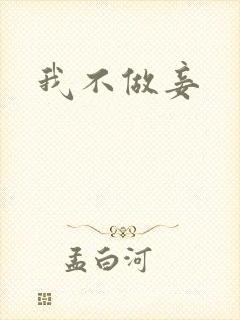 我不做妾