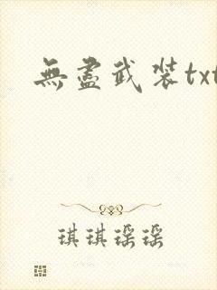 无尽武装txt