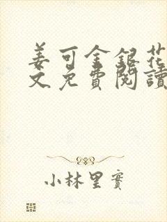 姜可金银花露全文免费阅读在线