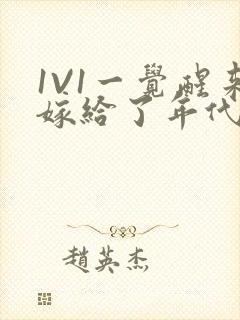 1V1一觉醒来嫁给了年代文男配