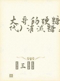 大哥的硬糖(年代) 消灭糖果小说