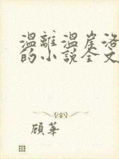 温离温崖洛灵犀的小说全文免费阅读