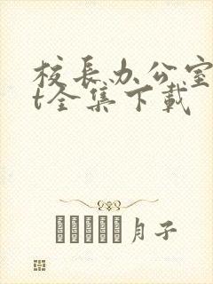 校长办公室txt全集下载