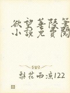 欲望华陵笔趣阁小说免费阅读